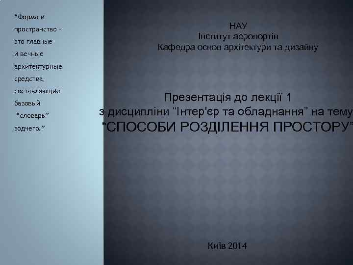 “Форма и пространство – это главные и вечные НАУ Інститут аеропортів Кафедра основ архітектури