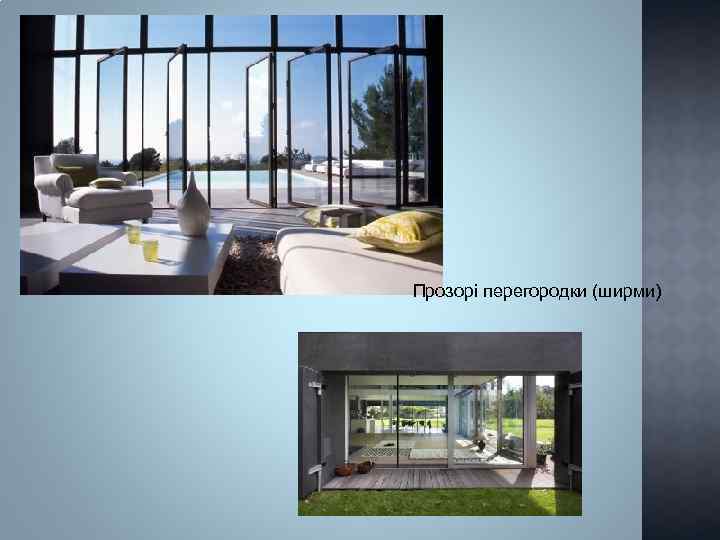 Прозорі перегородки (ширми) 