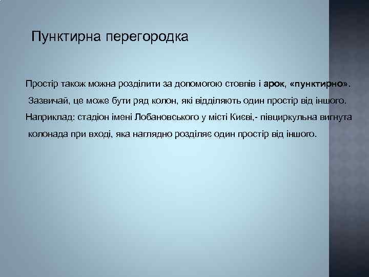 Пунктирна перегородка Простір також можна розділити за допомогою стовпів і арок, «пунктирно» . Зазвичай,