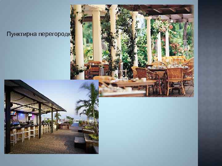 Пунктирна перегородка 