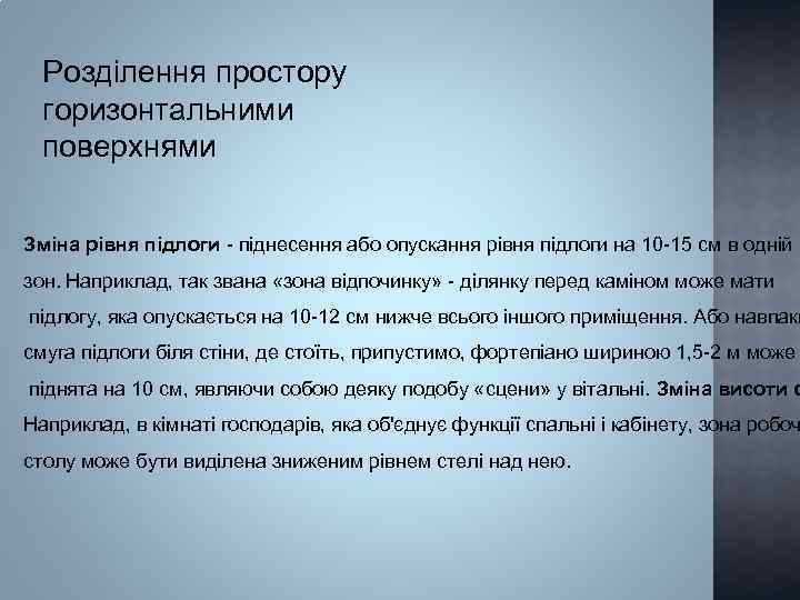 Розділення простору горизонтальними поверхнями Зміна рівня підлоги - піднесення або опускання рівня підлоги на