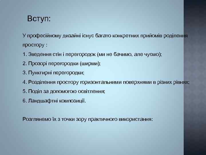 Вступ: У професійному дизайні існує багато конкретних прийомів роділення простору : 1. Зведення стін