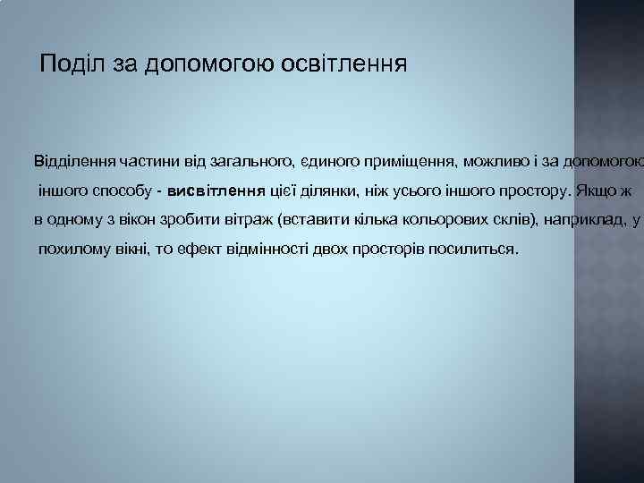 Поділ за допомогою освітлення Відділення частини від загального, єдиного приміщення, можливо і за допомогою
