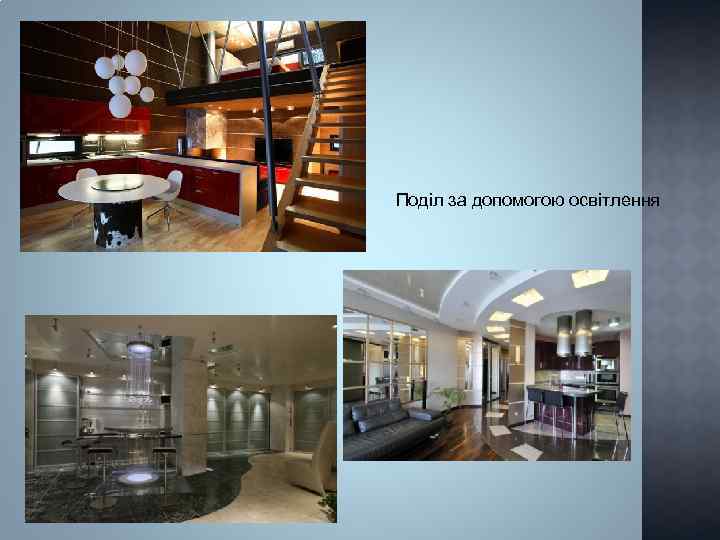 Поділ за допомогою освітлення 