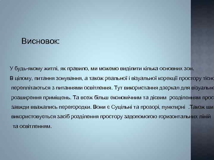 Висновок: У будь-якому житлі, як правило, ми можемо виділити кілька основних зон. В цілому,
