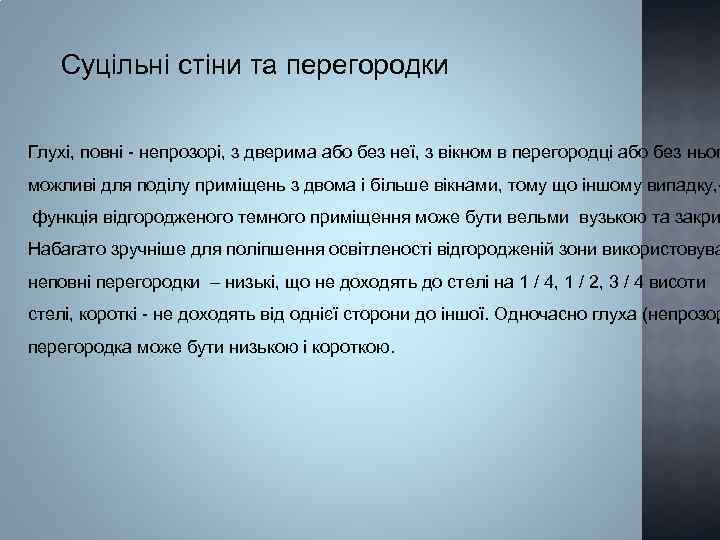 Суцільні стіни та перегородки Глухі, повні - непрозорі, з дверима або без неї, з