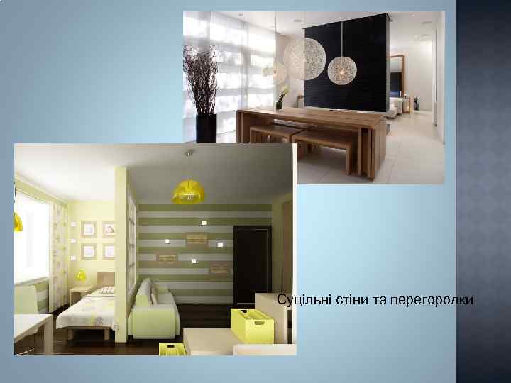 Суцільні стіни та перегородки 