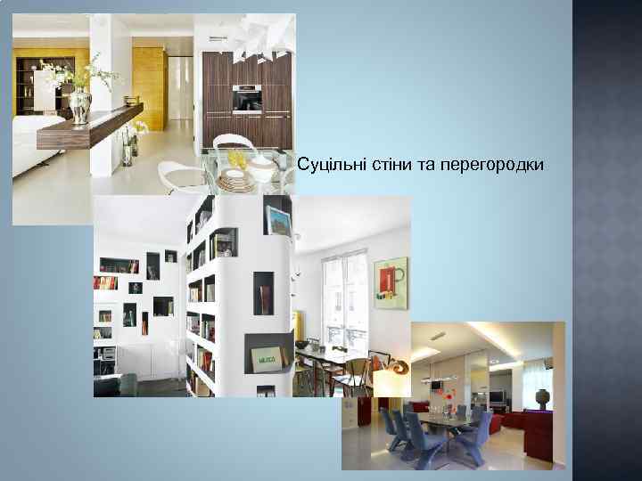 Суцільні стіни та перегородки 