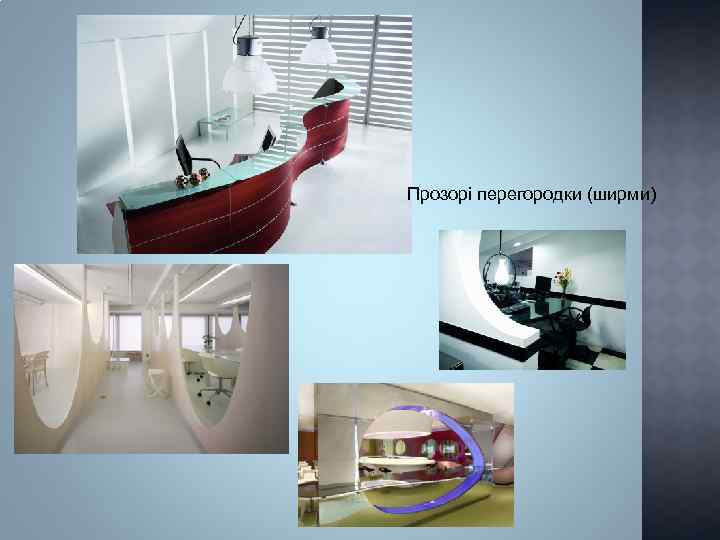 Прозорі перегородки (ширми) 