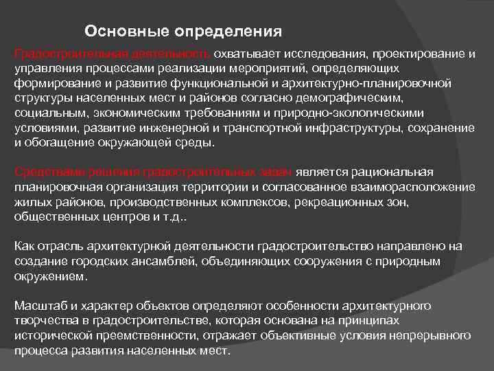 Основные определения Градостроительная деятельность охватывает исследования, проектирование и управления процессами реализации мероприятий, определяющих формирование