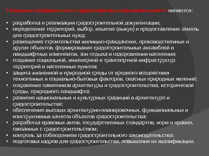 Главными направлениями градостроительной деятельности являются: • разработка и реализация градостроительной документации; • определение территорий,