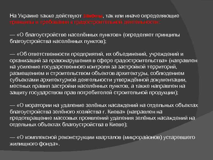 На Украине также действуют законы, так или иначе определяющие принципы и требования к градостроительной