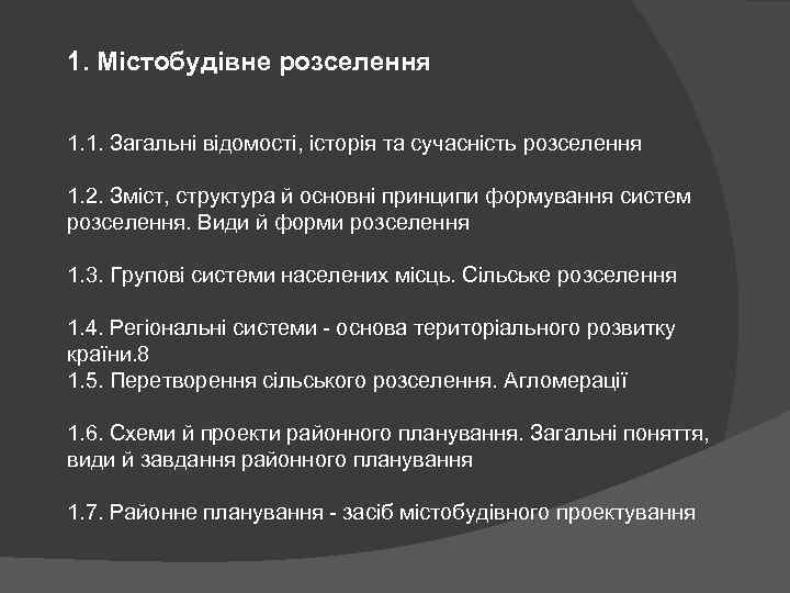 1. Містобудівне розселення 1. 1. Загальні відомості, історія та сучасність розселення 1. 2. Зміст,