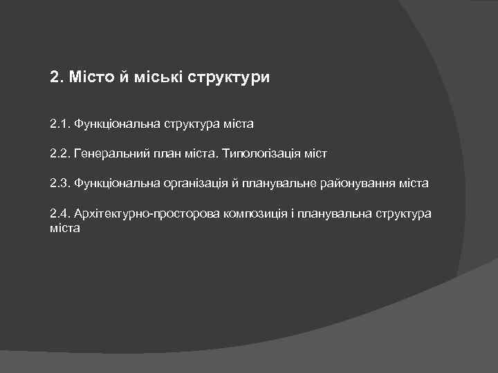 2. Місто й міські структури 2. 1. Функціональна структура міста 2. 2. Генеральний план