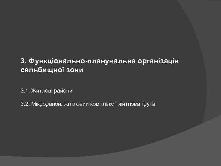 3. Функціонально-планувальна організація сельбищної зони 3. 1. Житлові райони 3. 2. Мікрорайон, житловий комплекс