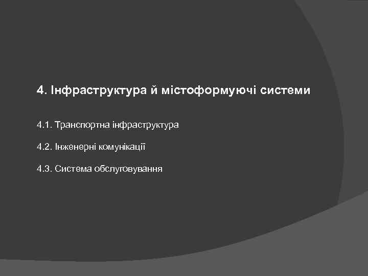 4. Інфраструктура й містоформуючі системи 4. 1. Транспортна інфраструктура 4. 2. Інженерні комунікації 4.