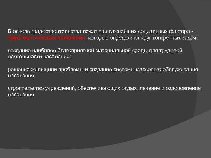 В основе градостроительства лежат три важнейших социальных фактора труд, быт и отдых населения, которые