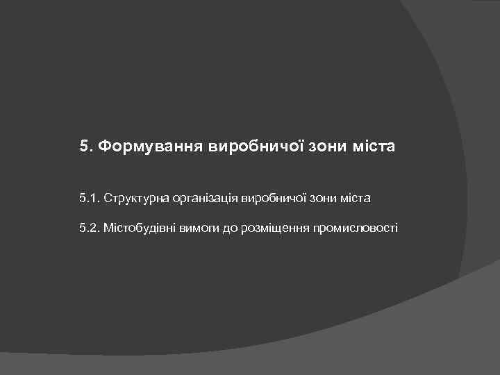 5. Формування виробничої зони міста 5. 1. Структурна організація виробничої зони міста 5. 2.