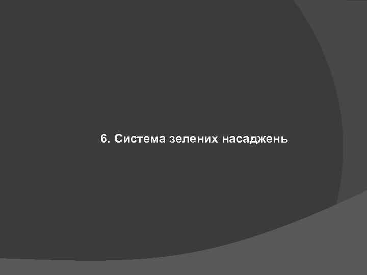 6. Система зелених насаджень 