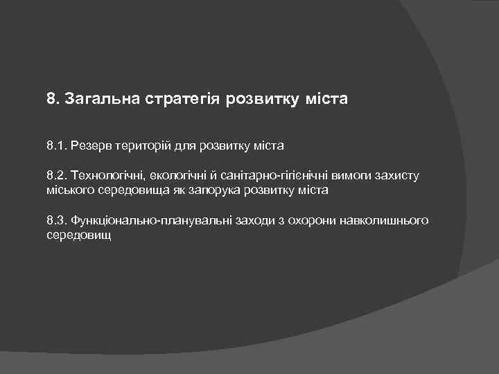 8. Загальна стратегія розвитку міста 8. 1. Резерв територій для розвитку міста 8. 2.