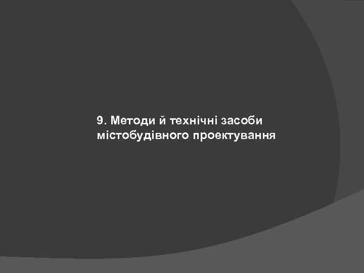 9. Методи й технічні засоби містобудівного проектування 