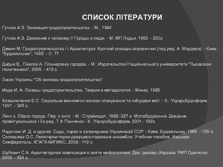 СПИСОК ЛІТЕРАТУРИ Гутнов А. Э. Эволюция градостроительства. М. , 1984 Гутнов А. Э. Движение