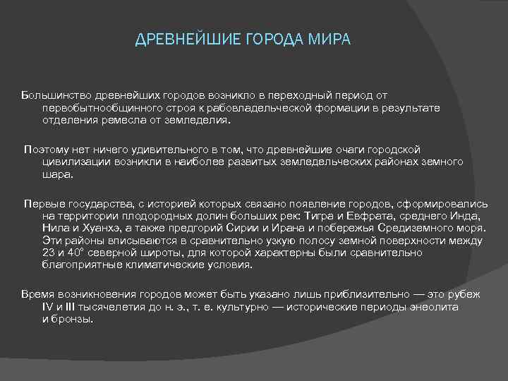 ДРЕВНЕЙШИЕ ГОРОДА МИРА Большинство древнейших городов возникло в переходный период от первобытнообщинного строя к