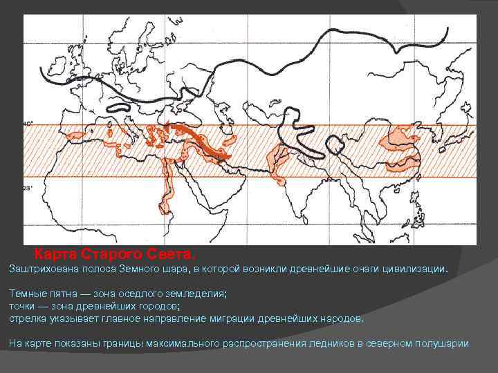  Карта Старого Света. Заштрихована полоса Земного шара, в которой возникли древнейшие очаги цивилизации.