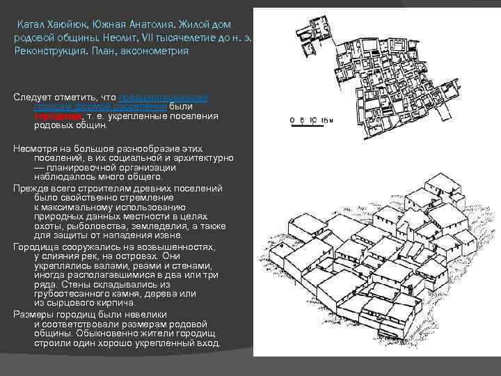  Катал Хаюйюк, Южная Анатолия. Жилой дом родовой общины. Неолит, VII тысячелетие до н.