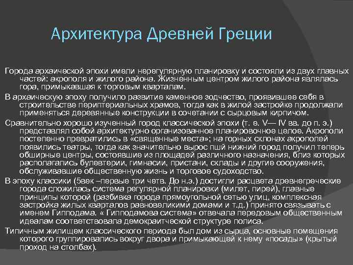 Архитектура Древней Греции Города архаической эпохи имели нерегулярную планировку и состояли из двух главных