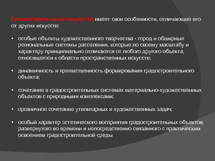 Градостроительное искусство имеет свои особенности, отличающие его от других искусств: • особые объекты художественного