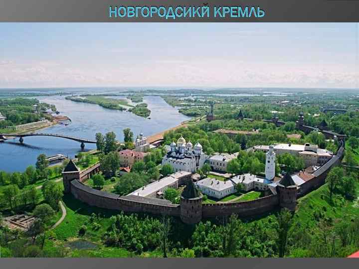 НОВГОРОДСИКЙ КРЕМЛЬ 