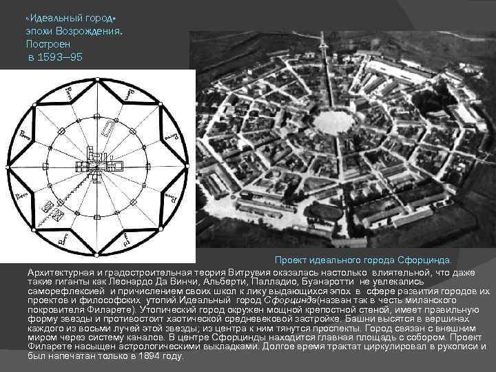  «Идеальный город» эпохи Возрождения. Построен в 1593— 95 > Проект идеального города Сфорцинда.