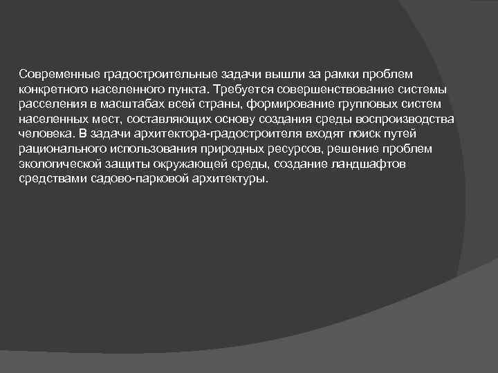 Современные градостроительные задачи вышли за рамки проблем конкретного населенного пункта. Требуется совершенствование системы расселения