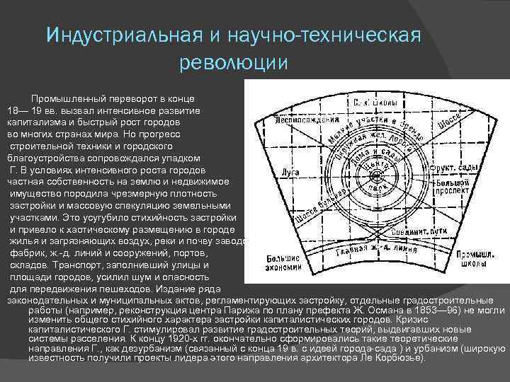 Индустриальная и научно-техническая революции Промышленный переворот в конце 18— 19 вв. вызвал интенсивное развитие