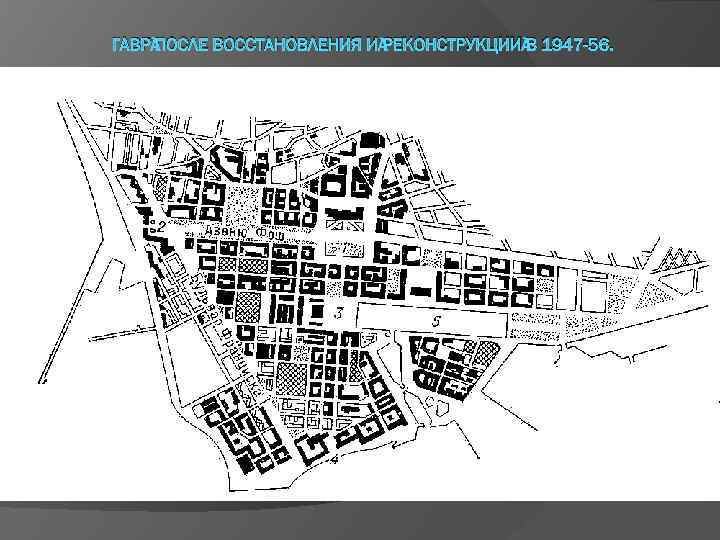 ГАВР ПОСЛЕ ВОССТАНОВЛЕНИЯ И РЕКОНСТРУКЦИИ В 1947 -56. 