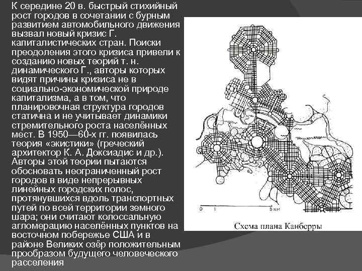 К середине 20 в. быстрый стихийный рост городов в сочетании с бурным развитием автомобильного