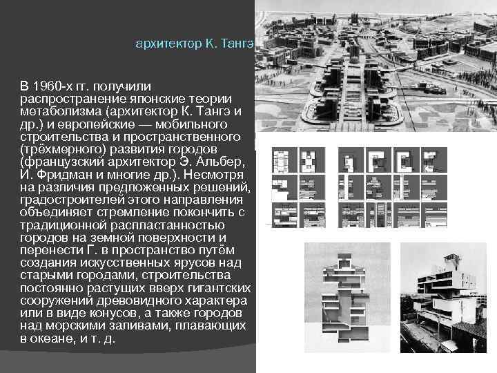 архитектор К. Тангэ В 1960 х гг. получили распространение японские теории метаболизма (архитектор К.