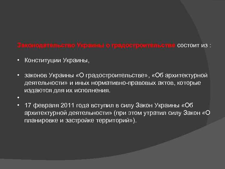 Законодательство Украины о градостроительстве состоит из : • Конституции Украины, • законов Украины «О