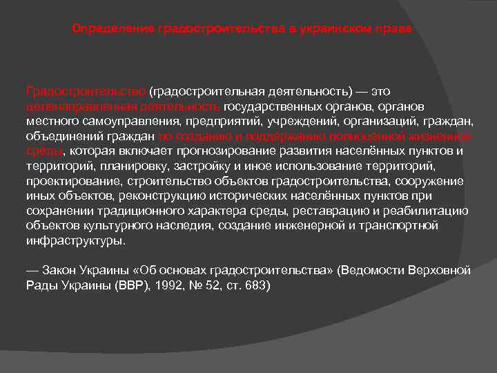 Определение градостроительства в украинском праве Градостроительство (градостроительная деятельность) — это целенаправленная деятельность государственных органов,