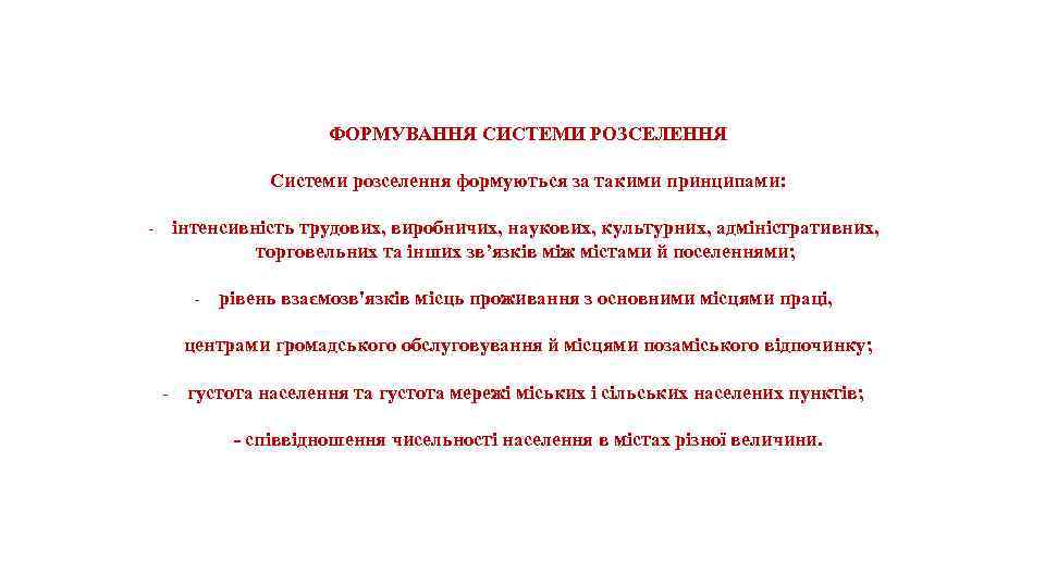 ФОРМУВАННЯ СИСТЕМИ РОЗСЕЛЕННЯ Системи розселення формуються за такими принципами: - інтенсивність трудових, виробничих, наукових,