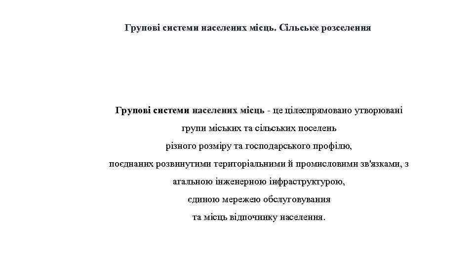 Групові системи населених місць. Сільське розселення Групові системи населених місць - це цілеспрямовано утворювані