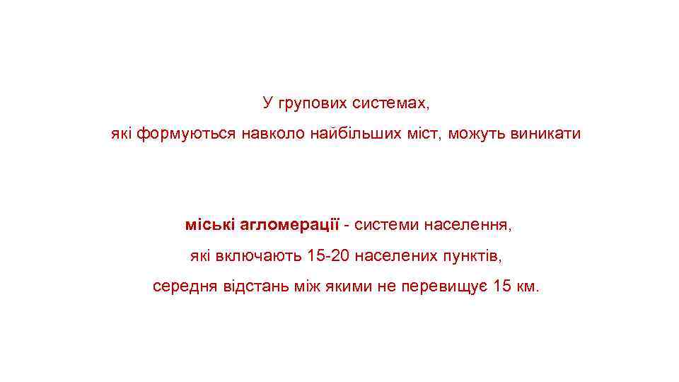 У групових системах, які формуються навколо найбільших міст, можуть виникати міські агломерації - системи