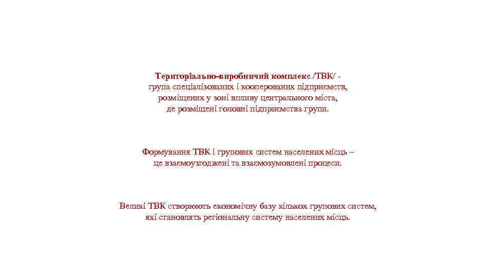 Територіально-виробничий комплекс /ТВК/ - група спеціалізованих і кооперованих підприємств, розміщених у зоні впливу центрального