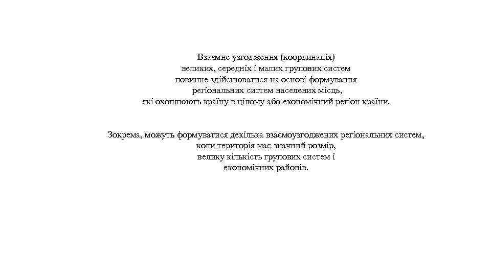 Взаємне узгодження (координація) великих, середніх і малих групових систем повинне здійснюватися на основі формування