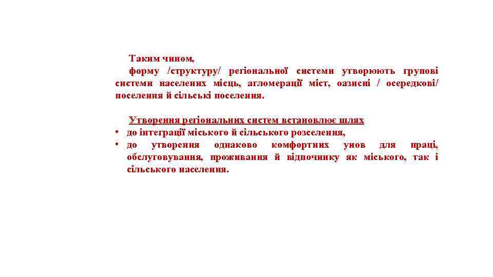 Таким чином, форму /структуру/ регіональної системи утворюють групові системи населених місць, агломерації міст, оазисні