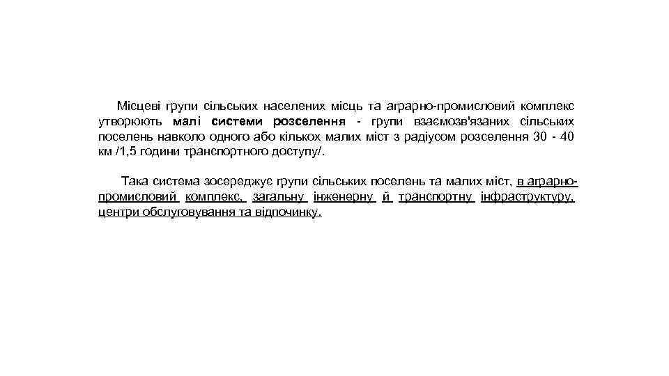 Місцеві групи сільських населених місць та аграрно-промисловий комплекс утворюють малі системи розселення - групи