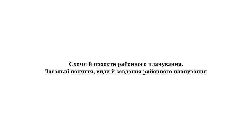 Схеми й проекти районного планування. Загальні поняття, види й завдання районного планування 