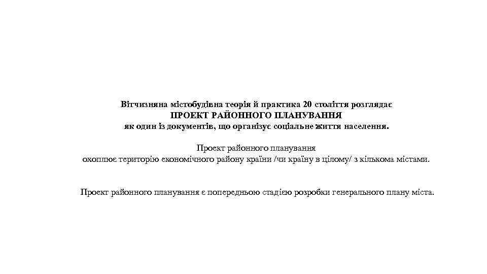 Вітчизняна містобудівна теорія й практика 20 століття розглядає ПРОЕКТ РАЙОННОГО ПЛАНУВАННЯ як один із