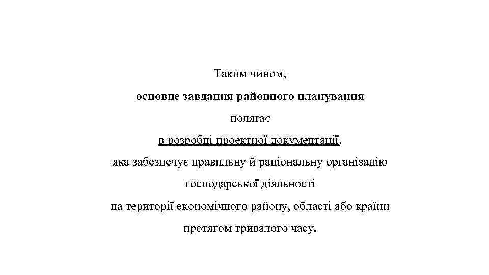 Таким чином, основне завдання районного планування полягає в розробці проектної документації, яка забезпечує правильну